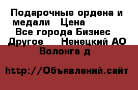 Подарочные ордена и медали › Цена ­ 5 400 - Все города Бизнес » Другое   . Ненецкий АО,Волонга д.